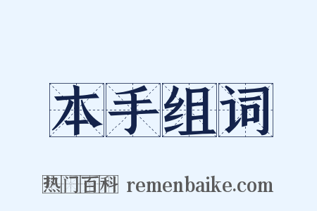 本手组词是什么意思的图片